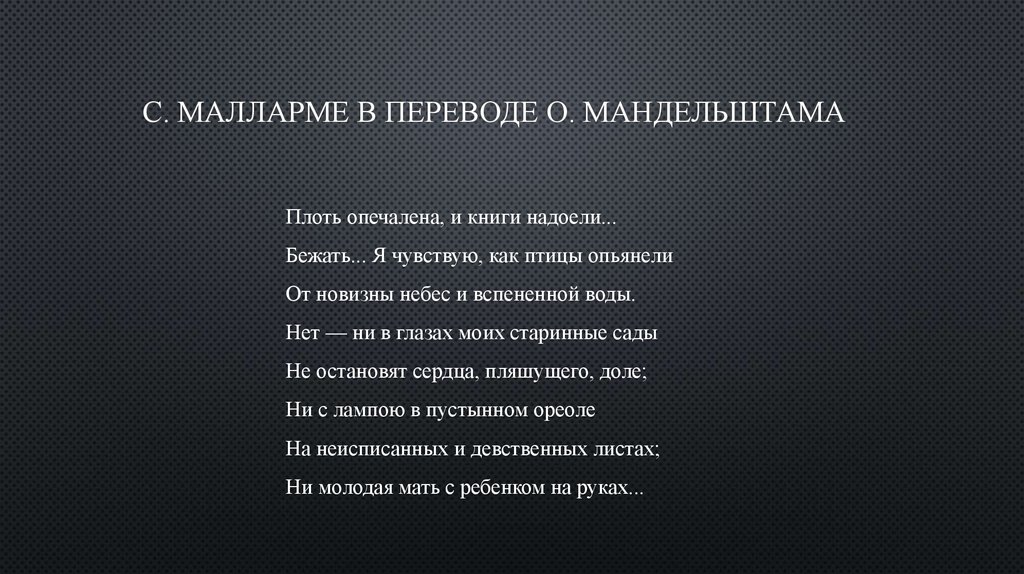 С. Малларме в переводе О. мандельштама