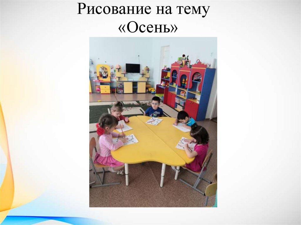 Рисование на тему «Осень»