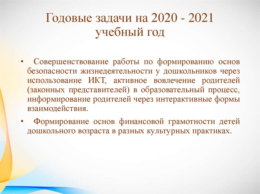 Годовые задачи на 2020 - 2021 учебный год