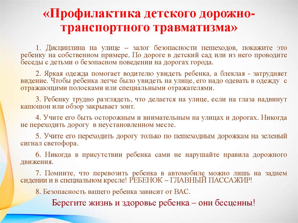 «Профилактика детского дорожно-транспортного травматизма»