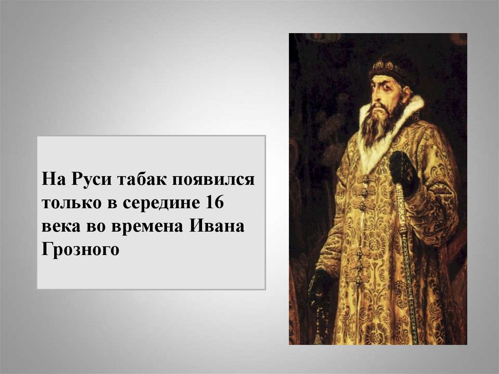 Времена ивана грозного. Табак на Руси. Ивана Грозного в середине XVI века.. Курение при Иване Грозном. Иван Грозный и курение.