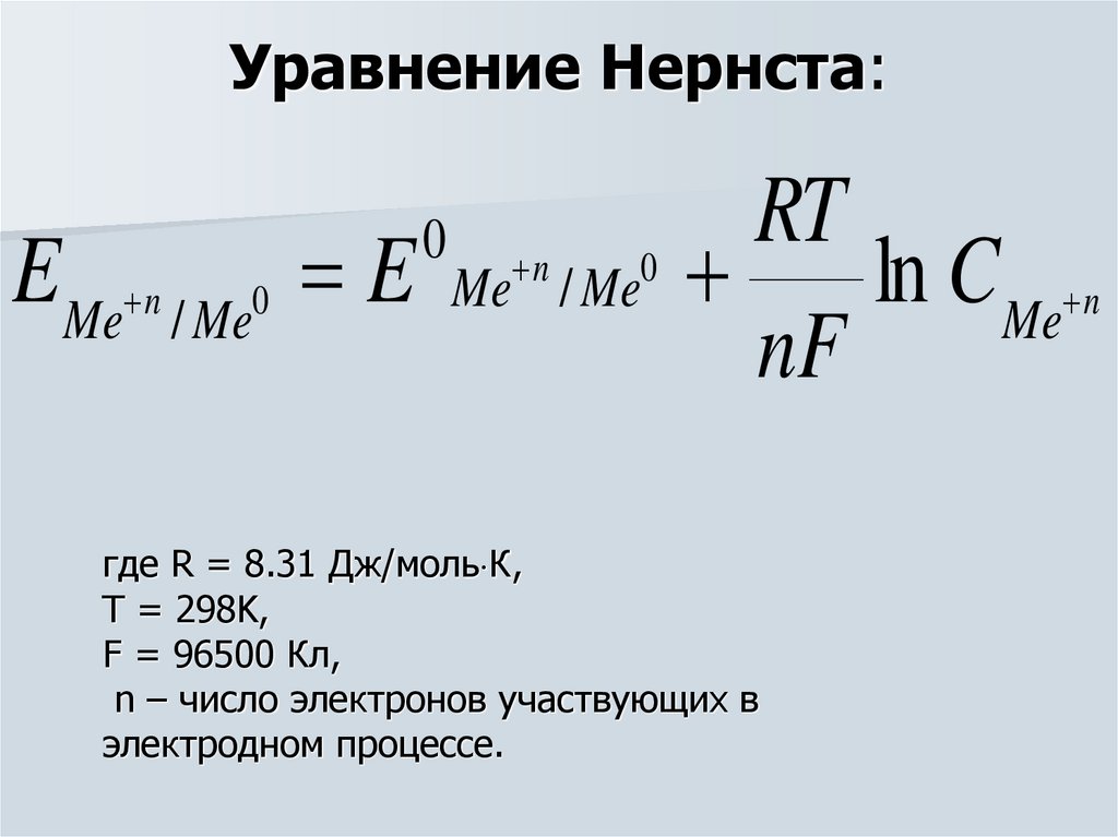 Уравнение стали. Формула Нернста химия. Уравнение Нернста Электрохимия. Упрощенная формула Нернста. Основное уравнение Нернста.