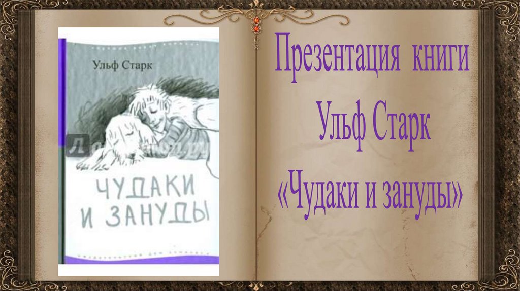 Ульф старк умеешь ли ты свистеть йоханна урок в 5 классе презентация