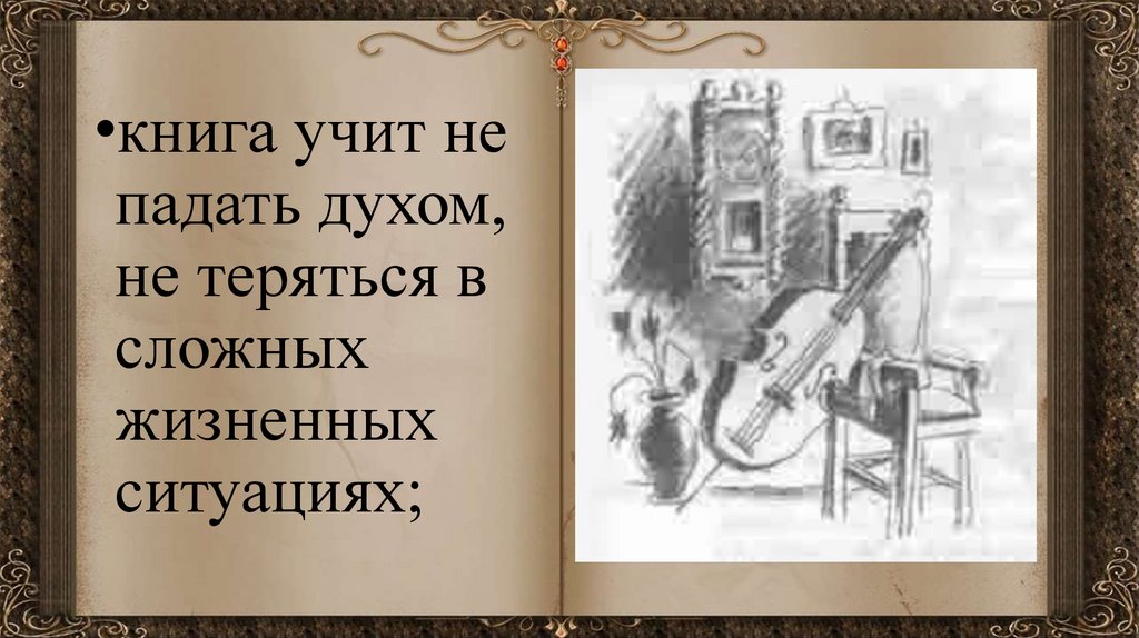 Книга учусь жить. Чему учит книга.