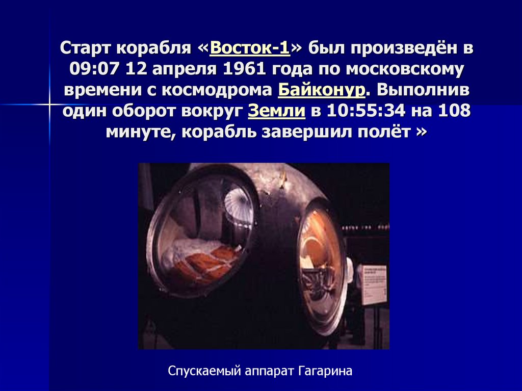 Старт корабля «Восток-1» был произведён в 09:07 12 апреля 1961 года по московскому времени с космодрома Байконур. Выполнив один