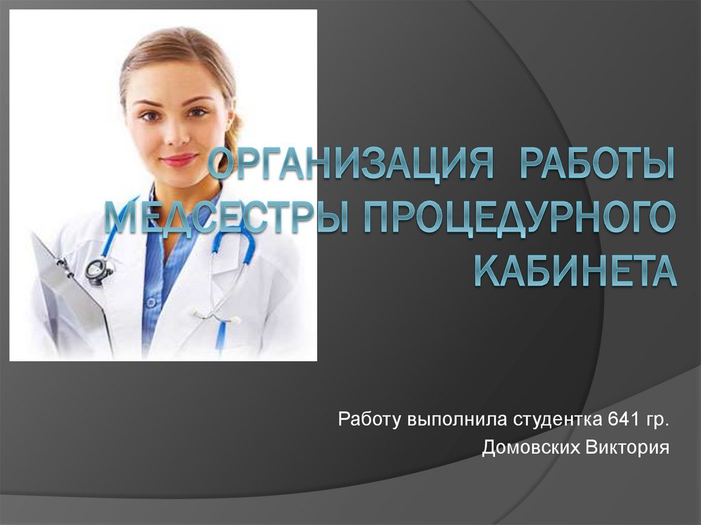 Вакансии медицинской сестры в москве. Медсестра в процедурном кабинете. Вакансия процедурной медсестры. Организация процедурного кабинета презентация. Спецодежда медсестры процедурного кабинета.