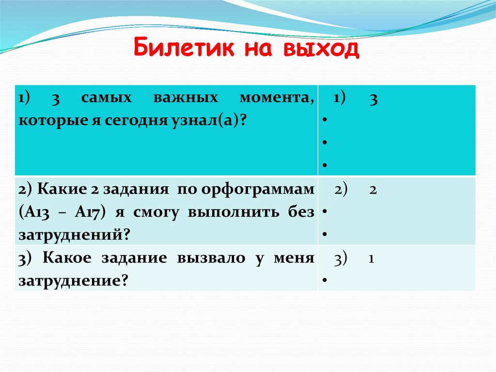 Билетик на выход