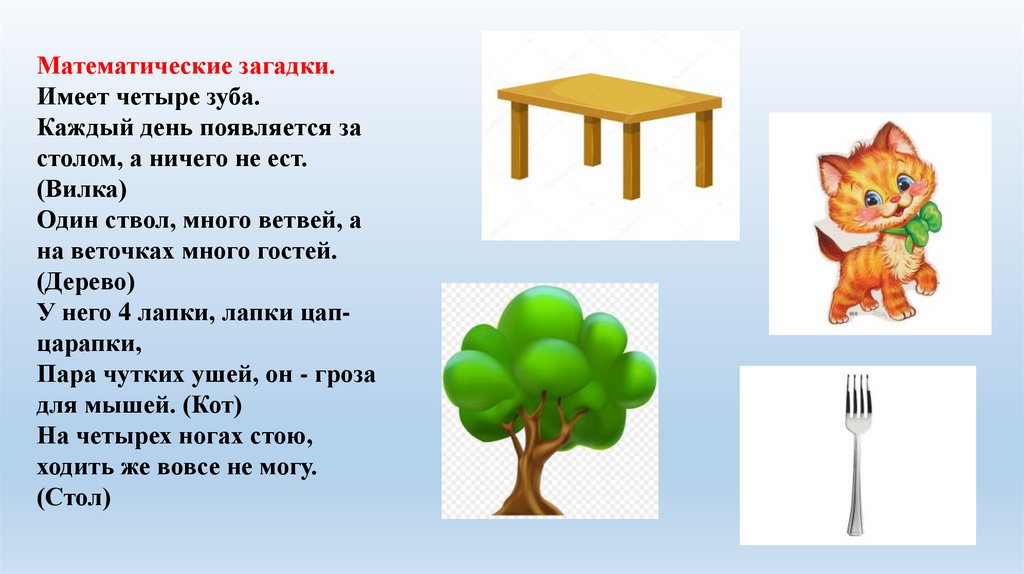 Имеют четыре. 1 Много ветвей загадка. Пересказ без опоры стол в подготовительной группе. Имеет 4 зуба каждый день появляется за столом а ничего не ест что это. Загадка чем мы пользуемся на кухне каждый день 6 букв.