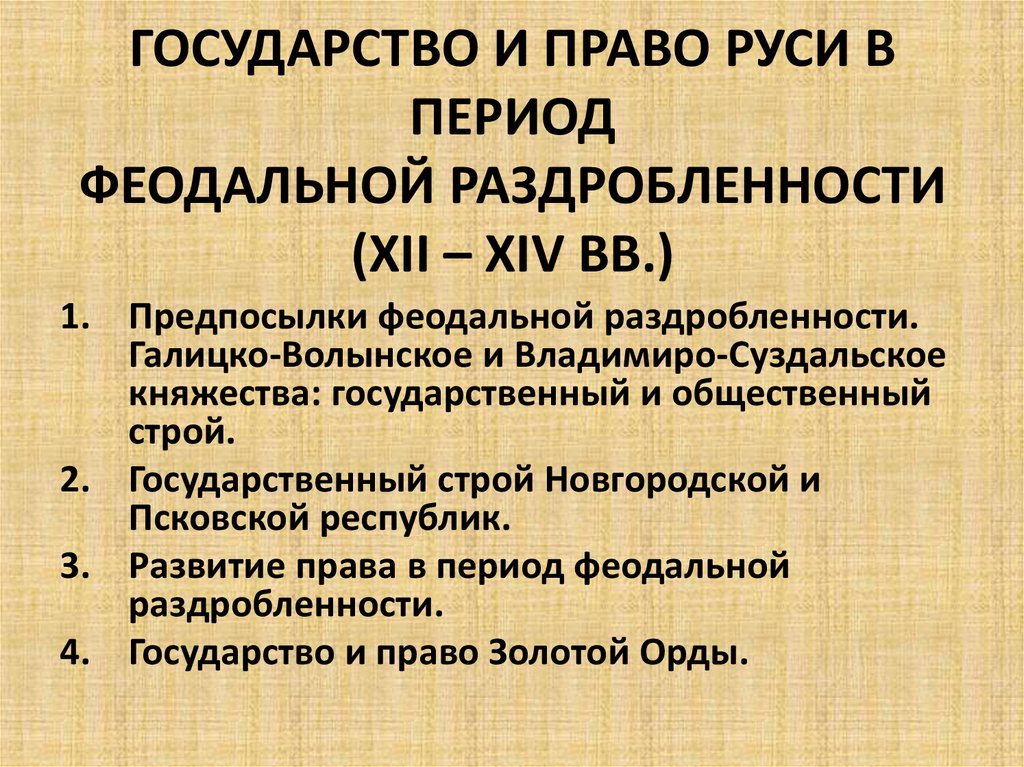 Особенности феодальной раздробленности на руси