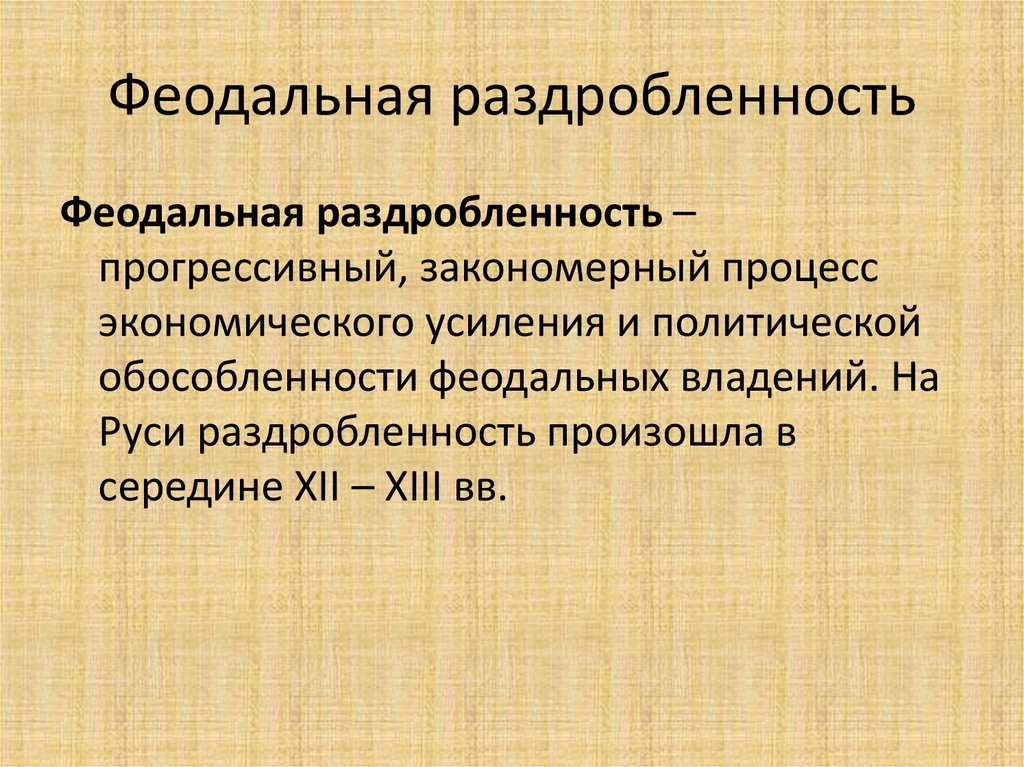 Политическая раздробленность презентация