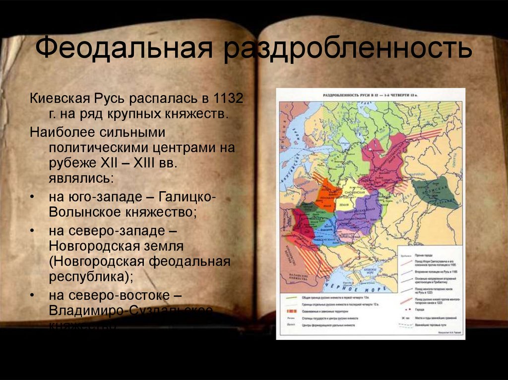 Карта Руси в период феодальной раздробленности.