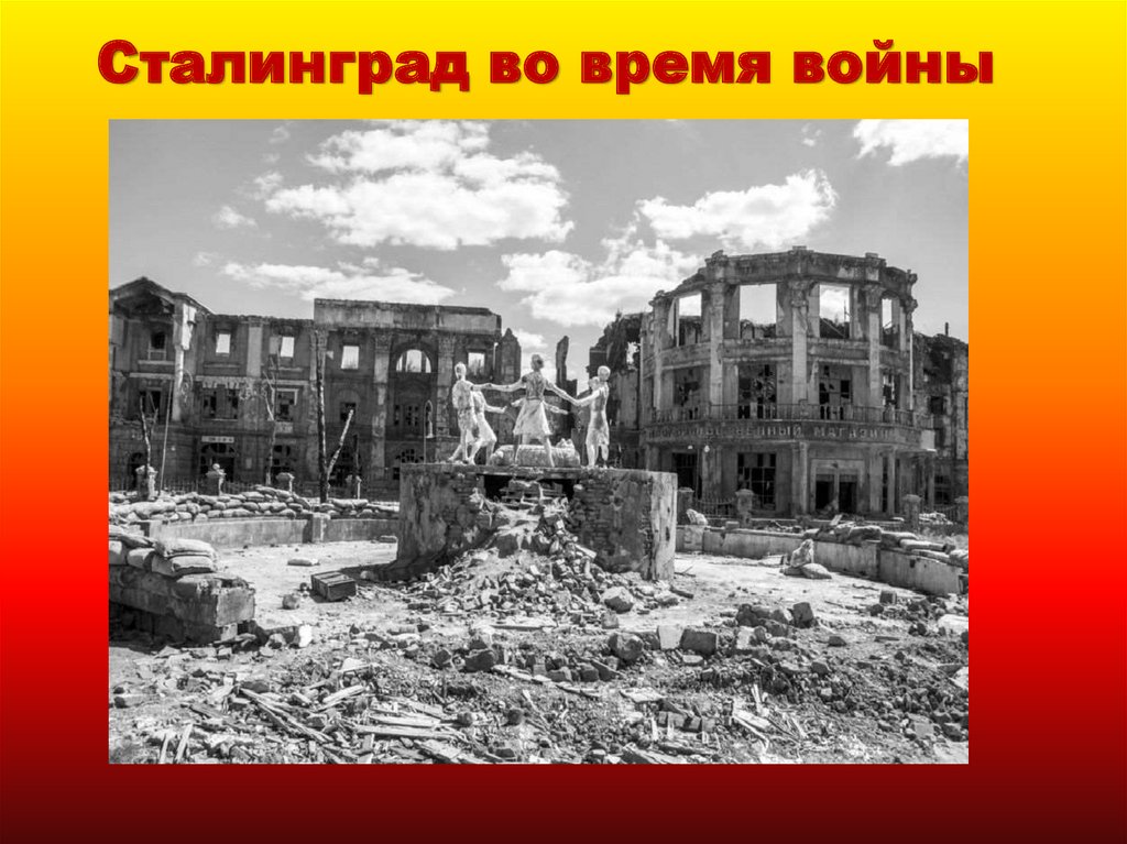 Сталинград во время войны