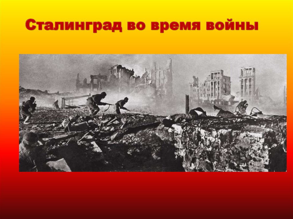 Сталинград во время войны