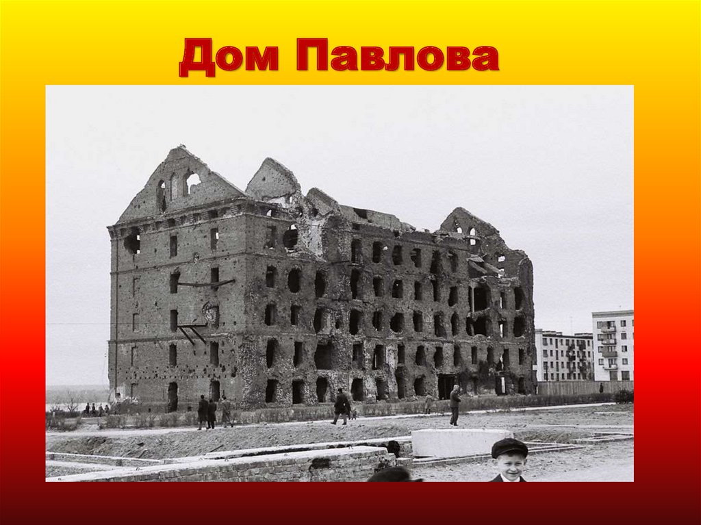 Дом Павлова