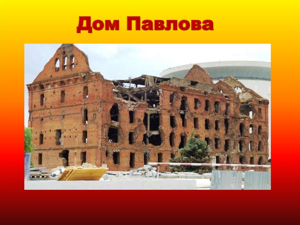 Дом Павлова