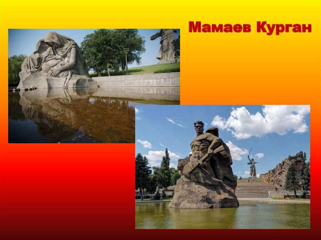 Мамаев Курган