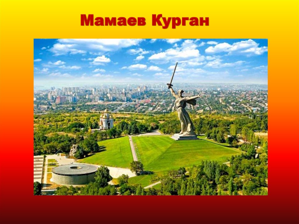 Мамаев Курган