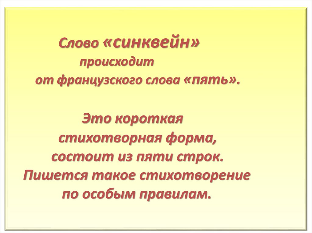 Синквейн. Правила составления синквейна - online presentation