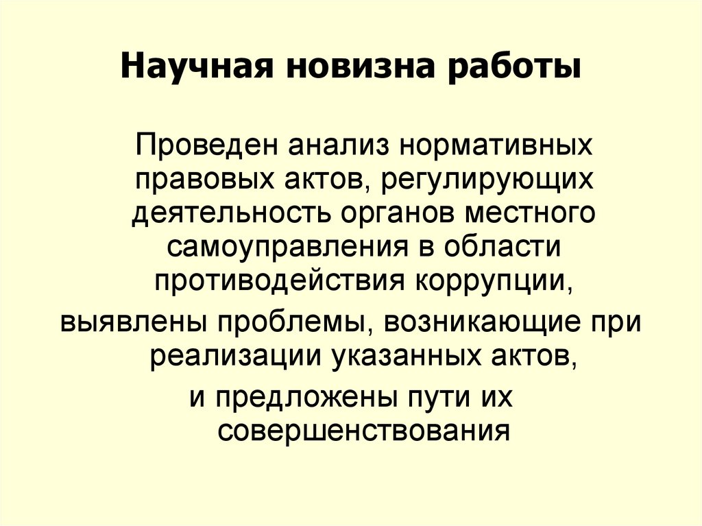 Научная новизна анализа. Научная новизна работы. Научная новизна. Новизна работы.