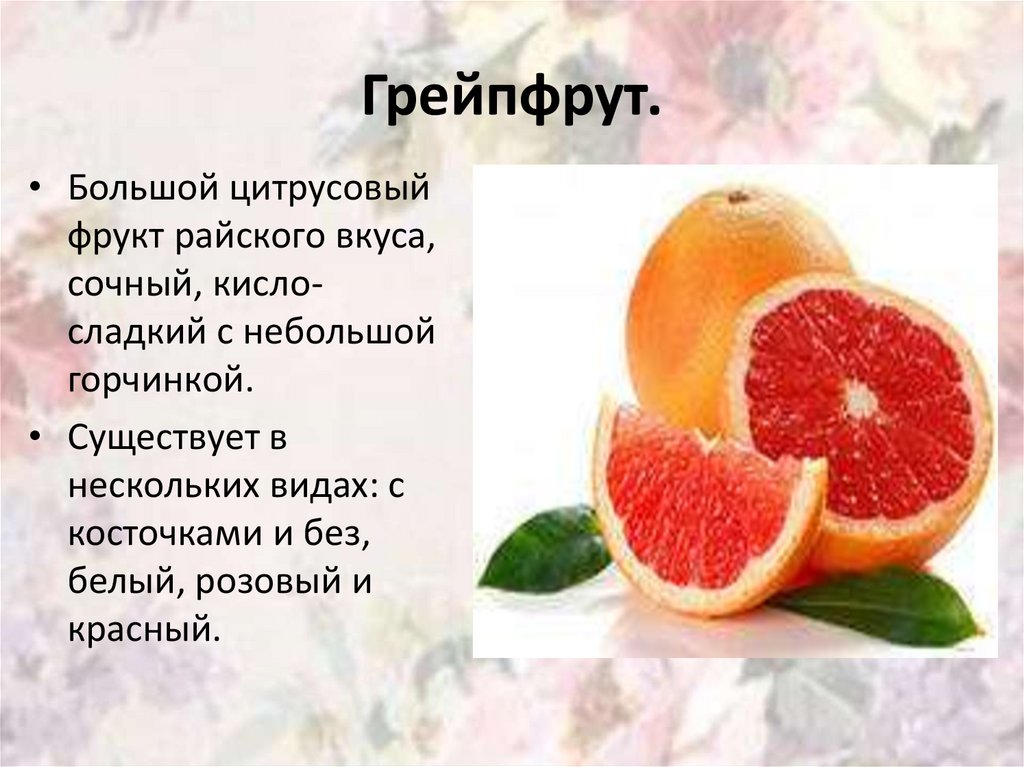 Плода грейпфрута. Цитрусовые фрукты презентация. Цитрусовые названия. Разновидность цитрусовых фруктов. Грейпфрут доклад.
