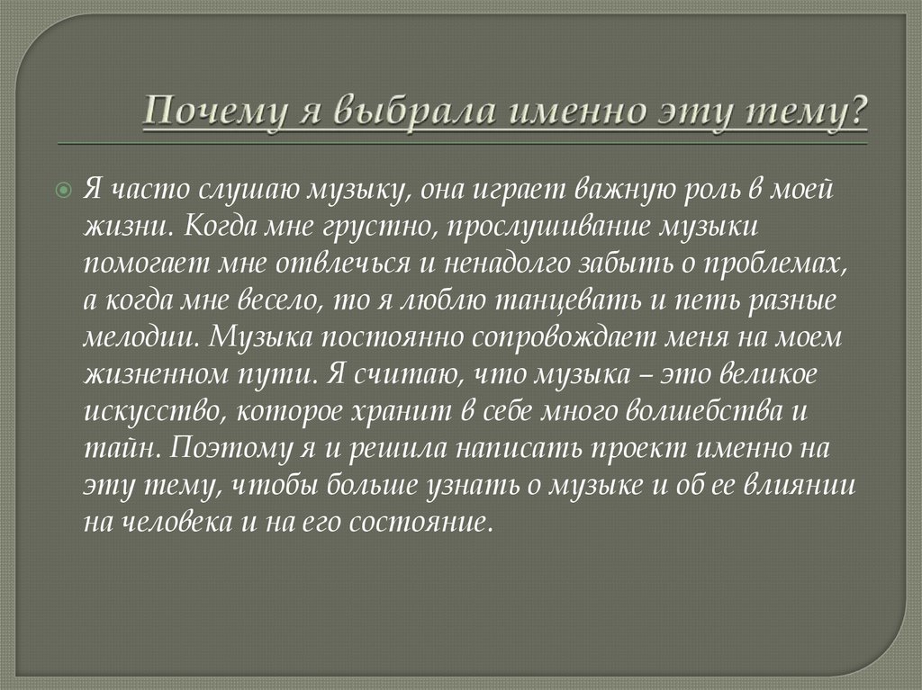 Почему я выбрала именно эту тему?