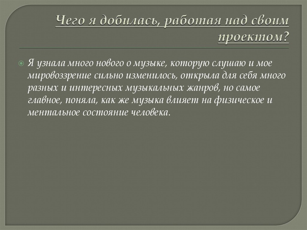 Чего я добилась, работая над своим проектом?