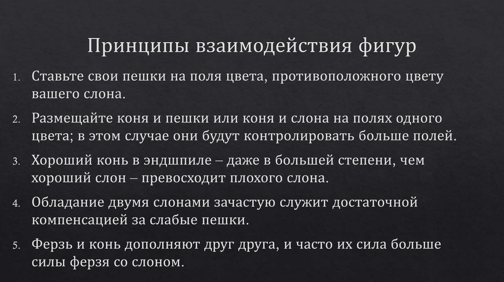 Принципы взаимодействия фигур