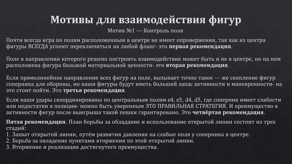 Мотивы для взаимодействия фигур