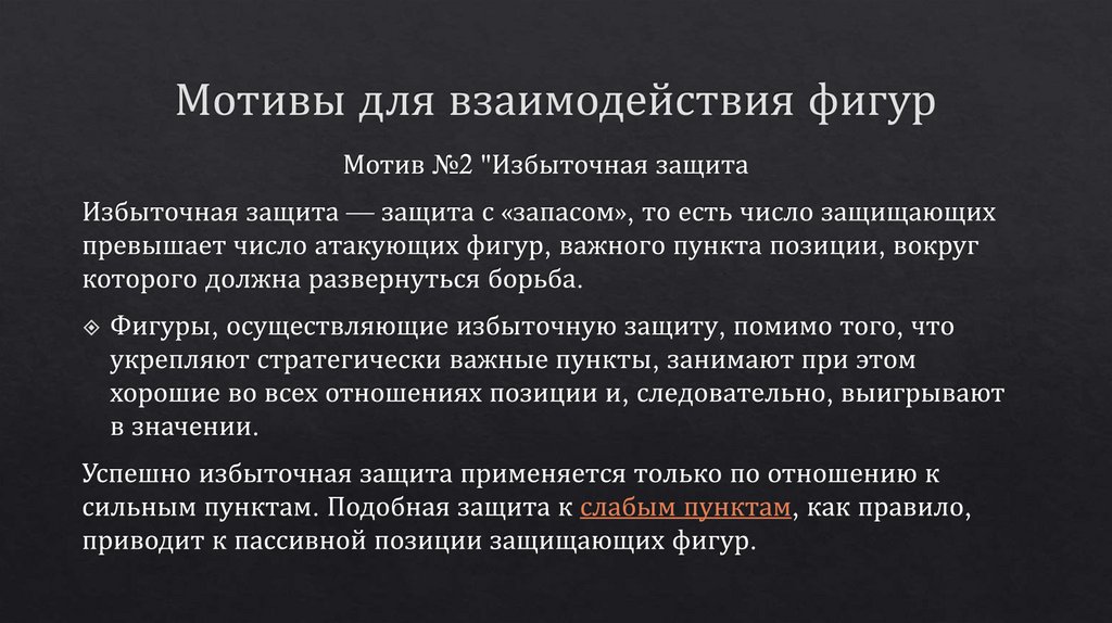 Мотивы для взаимодействия фигур