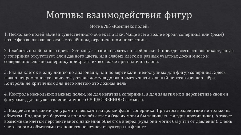 Мотивы взаимодействия фигур