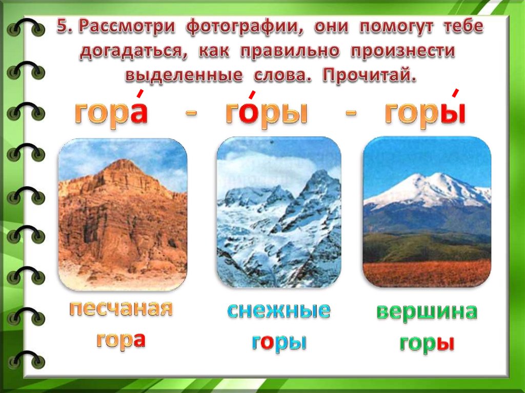 Значение слова гора. Ударение в слове гора горы.