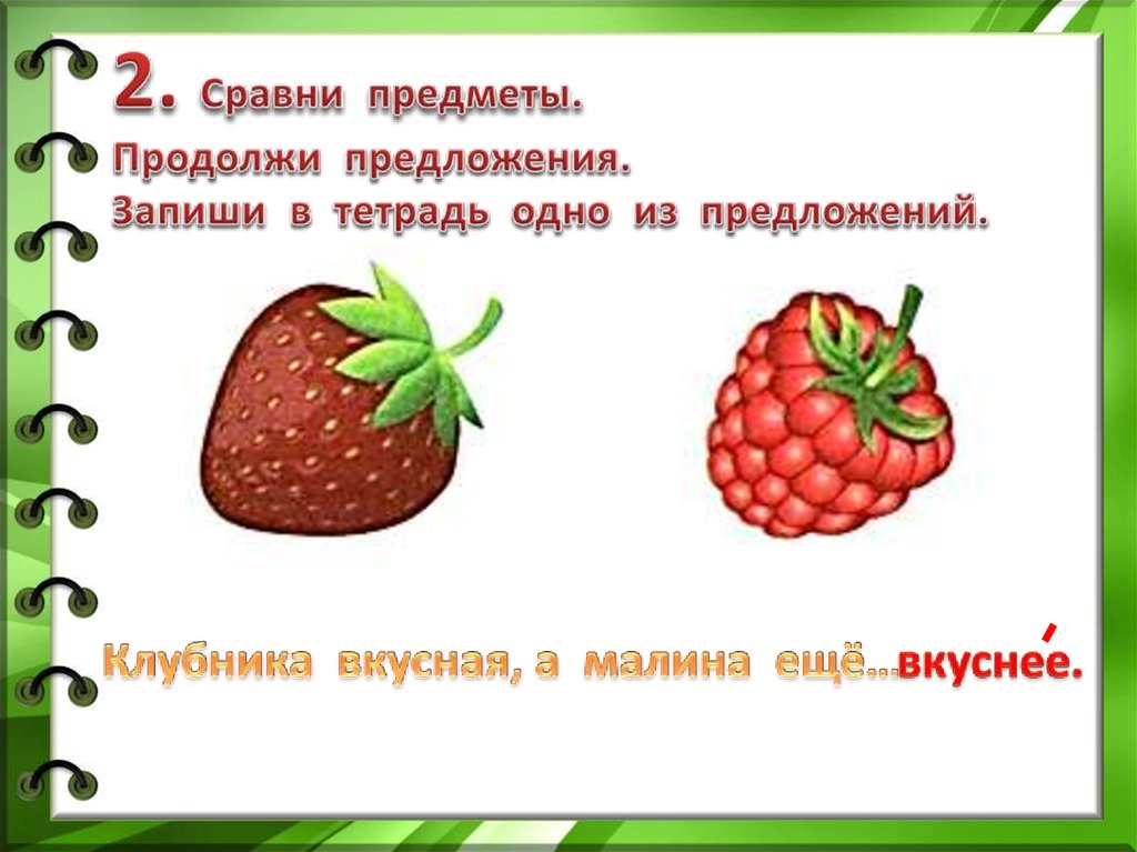 Продолжить предмет. Сравни предметы и запиши. Описание предмета сравнение. Предложения с сравнением предметов. Сравните два предмета запишите предложения.