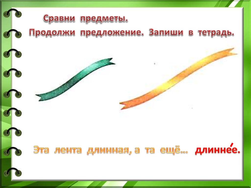 Продолжи и запиши предложение. "Сравни предметы" (рубашка с коротким и с длинным рукавом)