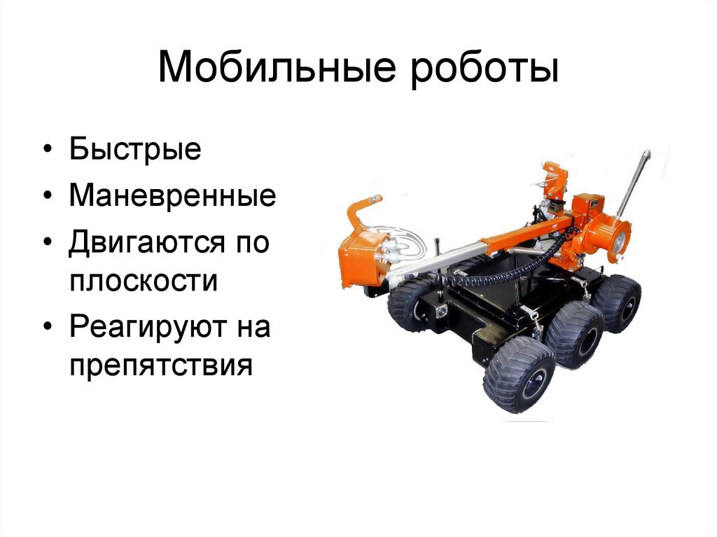 Мобильные роботы презентация