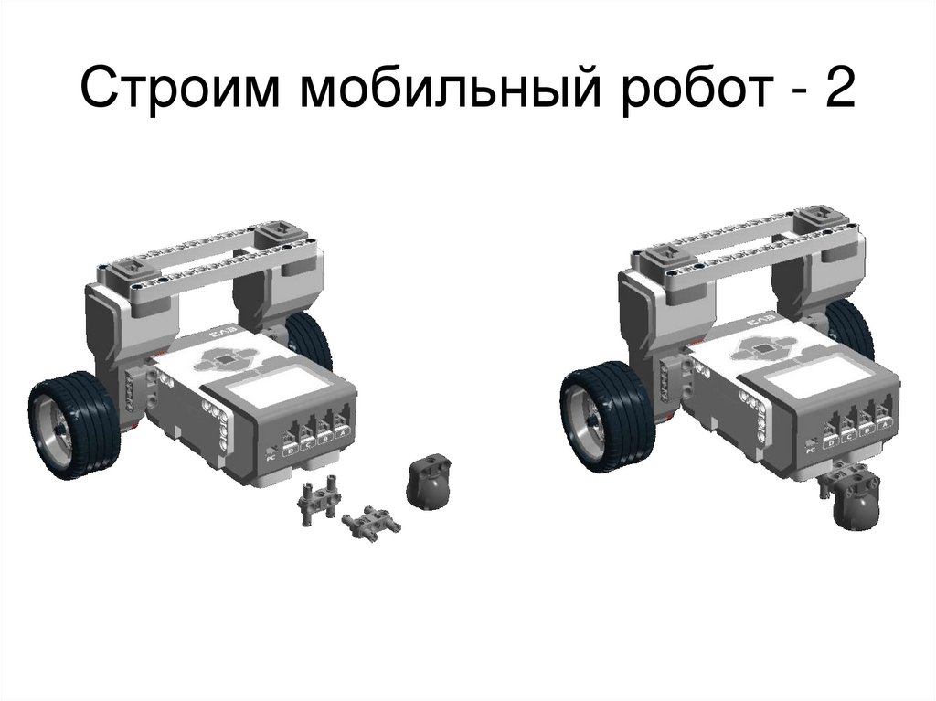 Мобильные роботы презентация