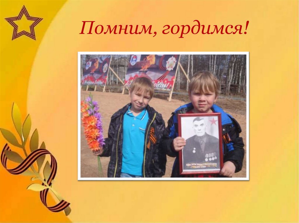 Помним, гордимся!