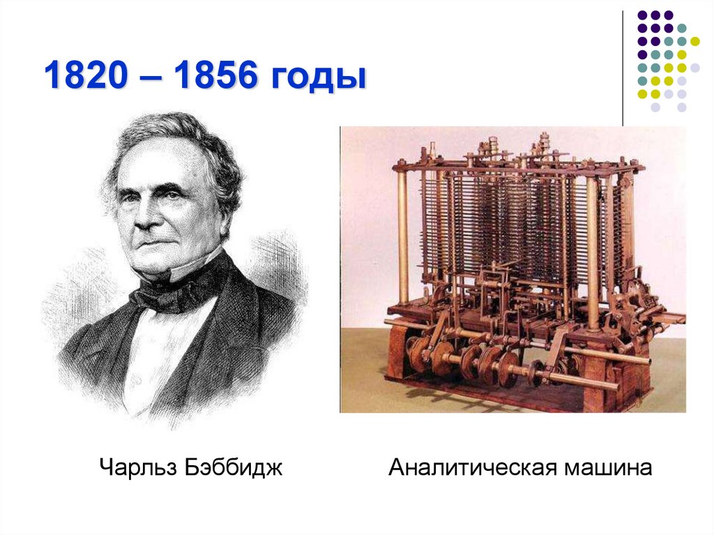 Кто когда и где разработал первый проект автоматической вычислительной машины сообщение