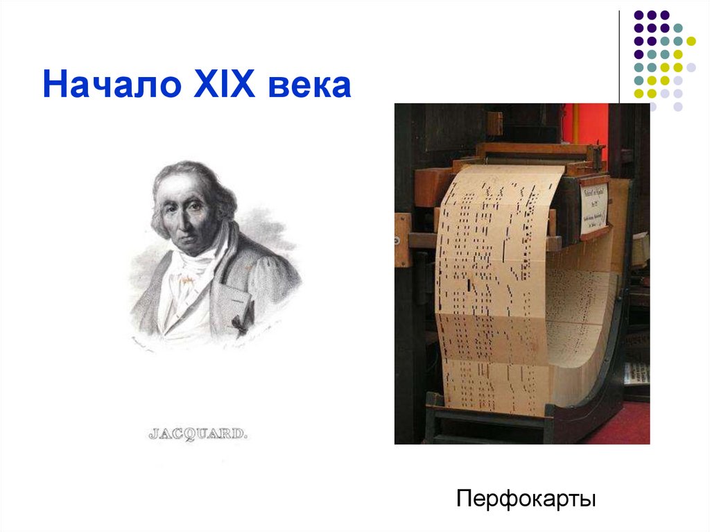 Начало XIX века