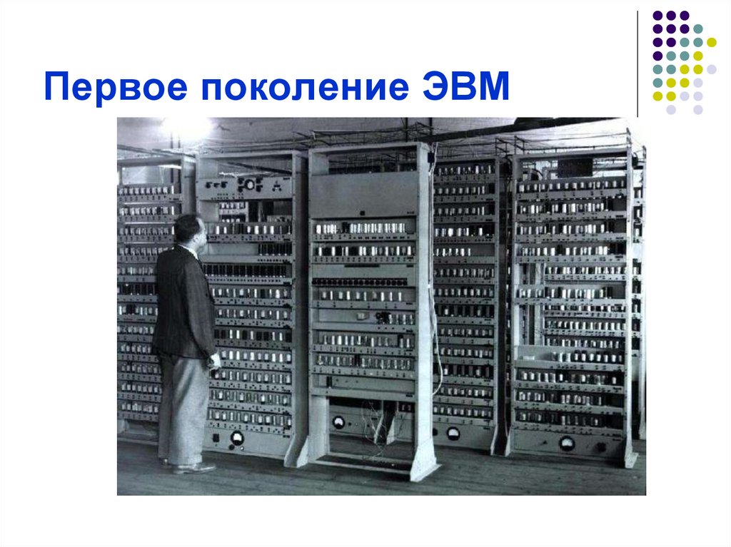 Первое поколение ЭВМ