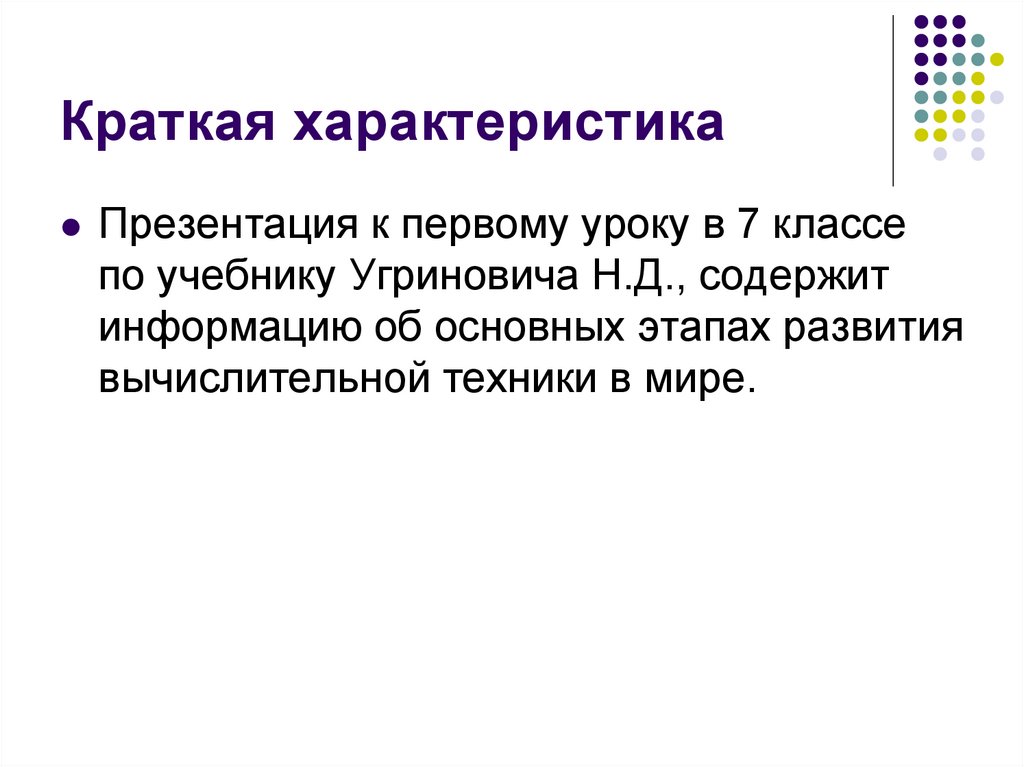 Краткая характеристика