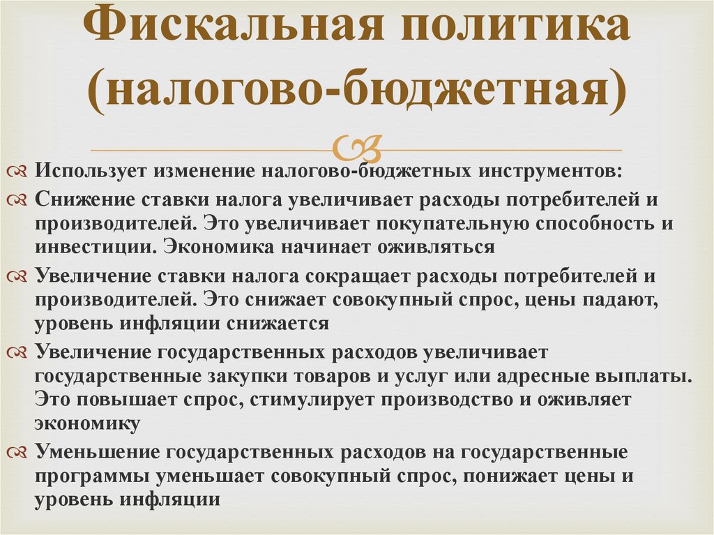 Применять изменения. Бюджетно-налоговая и кредитно-денежная политика. Денежно-кредитная и бюджетно-налоговая политика государства. Фискальной и монетарной политики. Налогово-бюджетная политика в условиях спада.