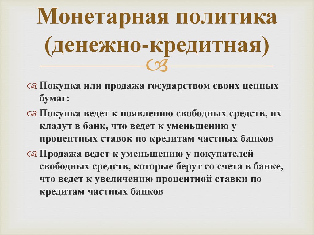 Свободные средства. Денежно-кредитная монетарная политика Обществознание. Монетарная политика продажа или покупка ценных бумаг. Монетарная политика синоним. Денежно кредитная политика Кейнс и мор.