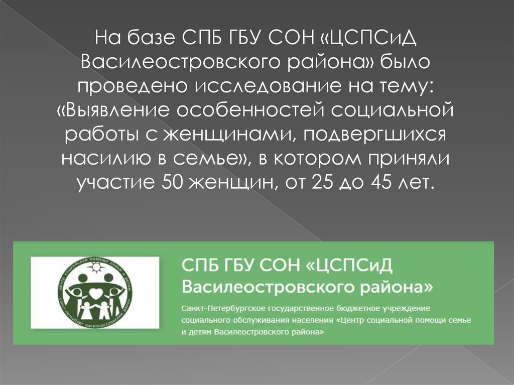 Технологии социальной работы с женщинами, подвергшимися насилию в семье