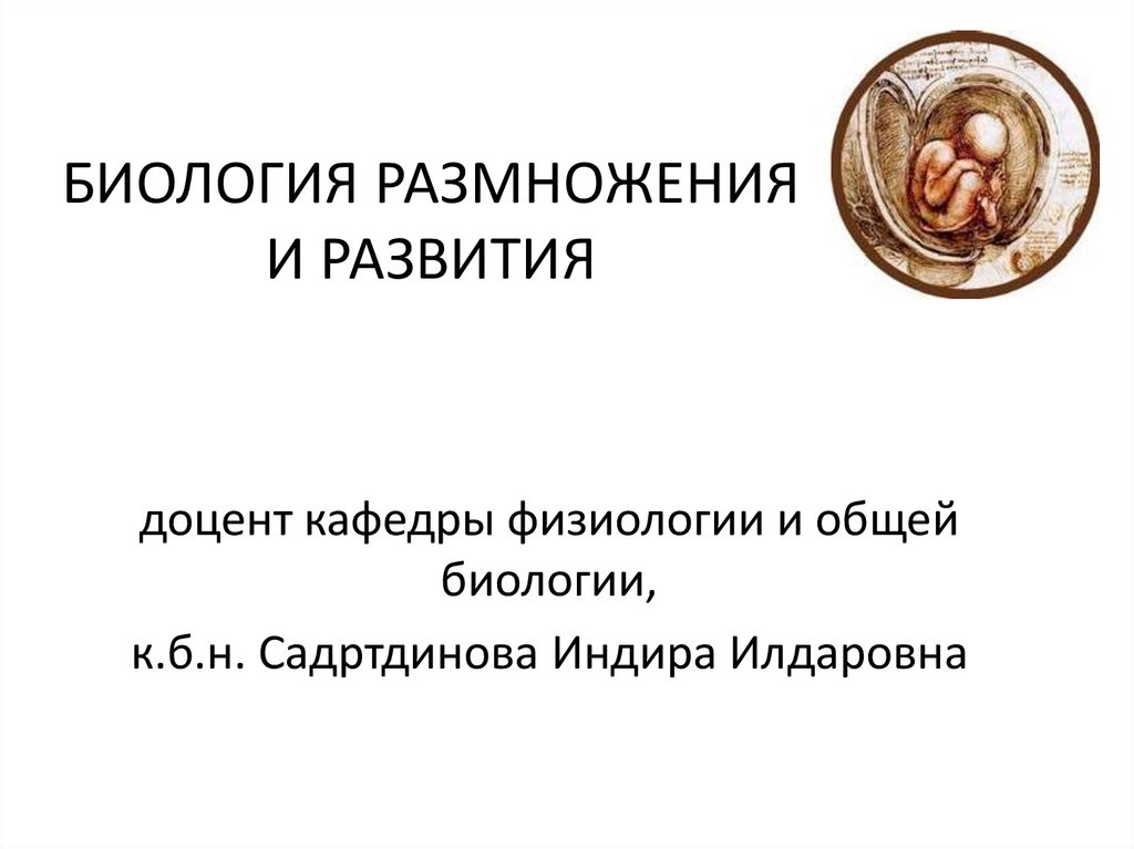 Биология размножения и развития