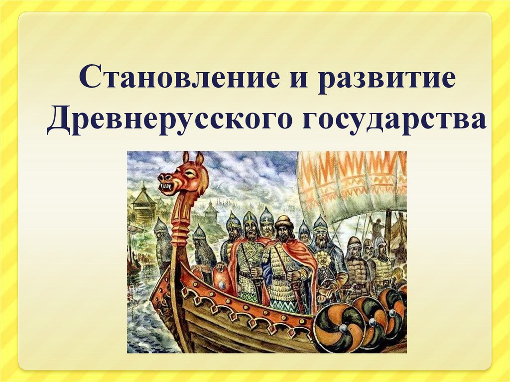 Урок становление древнерусского государства 6 класс. Формирование древнерусского государства. Формирование территории древнерусского государства. Формирование древнерусского государства картинки. Формирование территории древнерусского государства картинки.