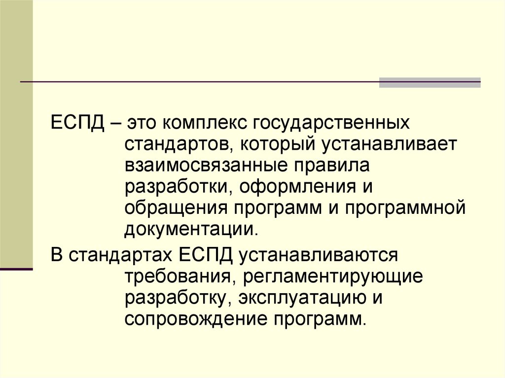 Стандарт устанавливает требования. Еспд. Единая система программной документации. Еспд это комплекс государственных. Группы стандартов еспд.