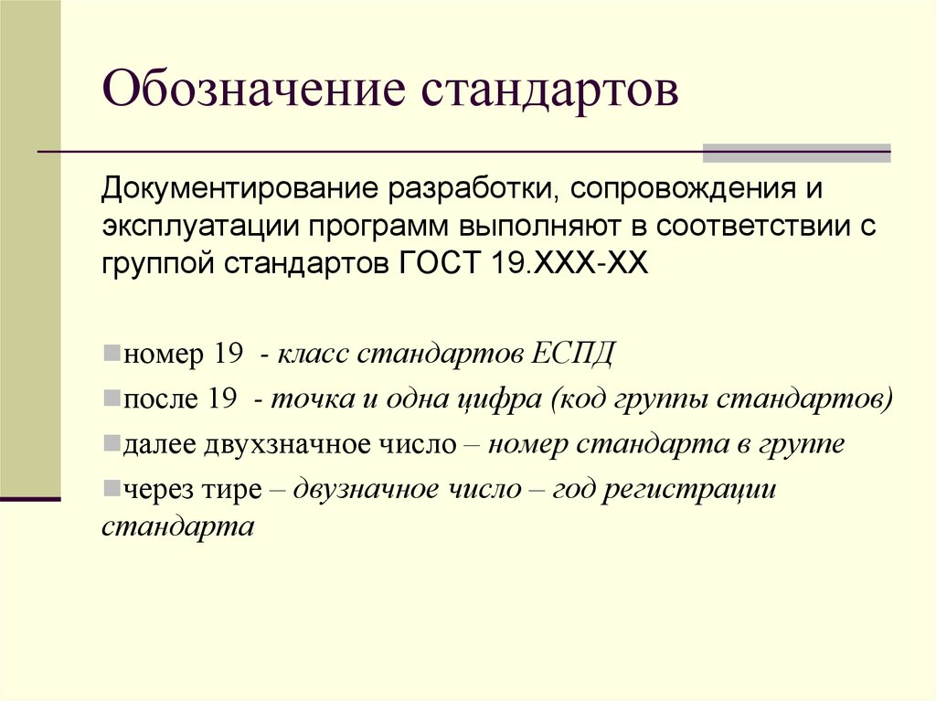 Пример обозначения стандарта. Обозначение стандартов еспд. Обозначение стандарта. Обозначение класса стандартов. Единая система программной документации.