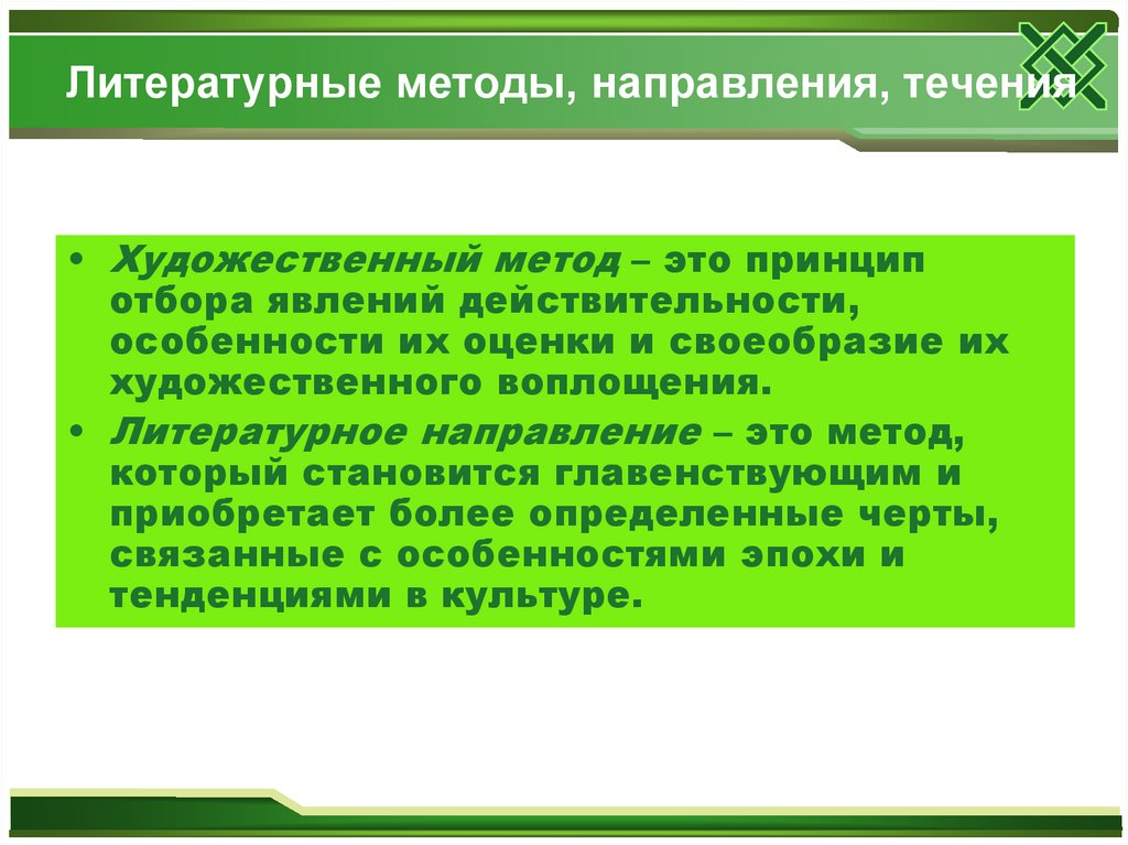 Художественный метод. Художественный метод и литературное направление. Литературные направления. Художественный метод в литературе это. Методы и направления художественной литературы.