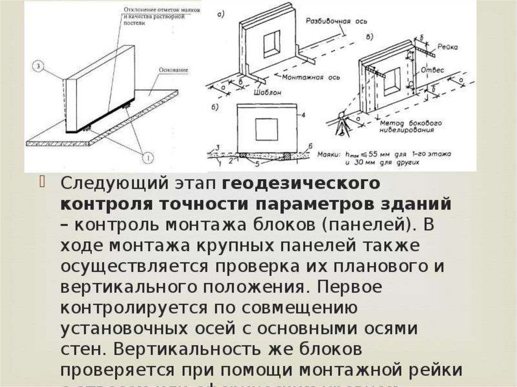 Отклонение от вертикального положения. Геодезический контроль точности геометрических параметров зданий. Схема геодезического контроля установки. Контроль точности топогеодезических работ. Геодезический контроль выполняемых строительно-монтажных работ.