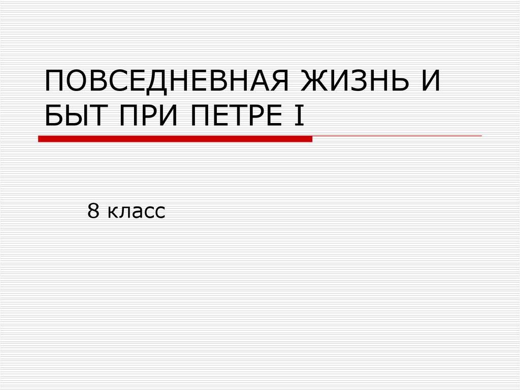 Презентация повседневная жизнь и быт при петре 1 8 класс торкунов